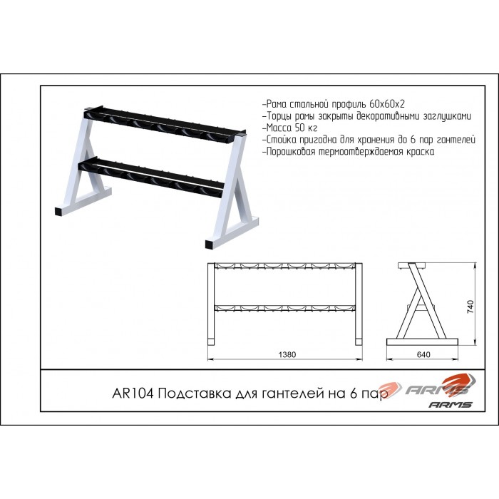 Подставка для гантелей на 6 пар ARMS AR104 700_700