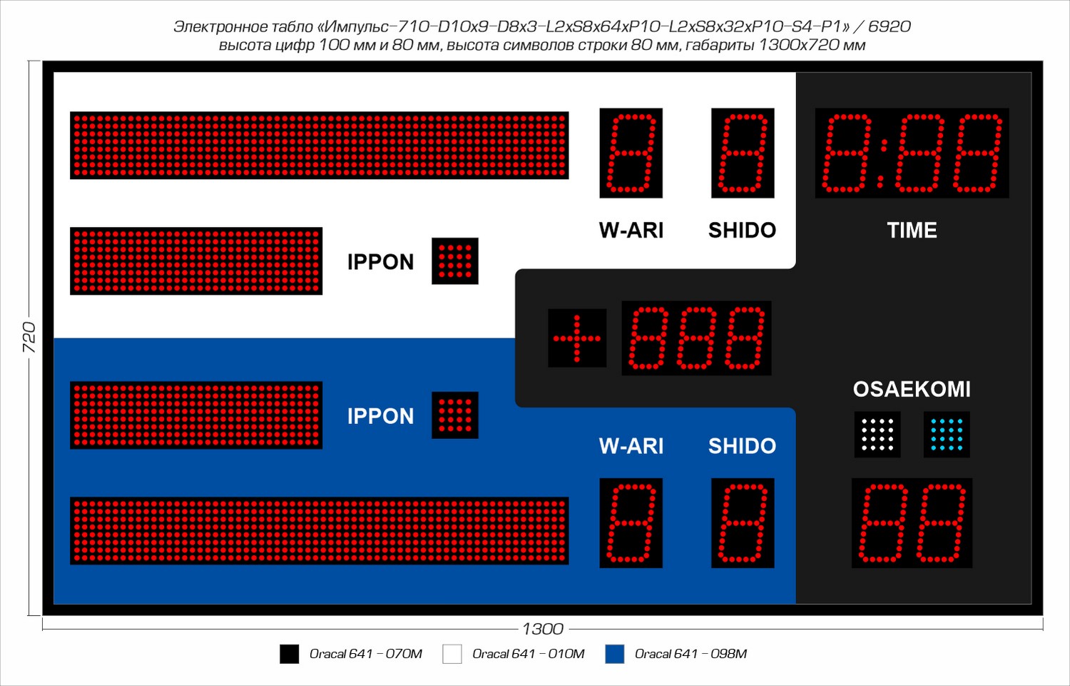 Табло для дзюдо Импульс 710-D10x9-D8x3-L2xS8x64xP10-L2xS8x32xP10-S4-P1 1500_961