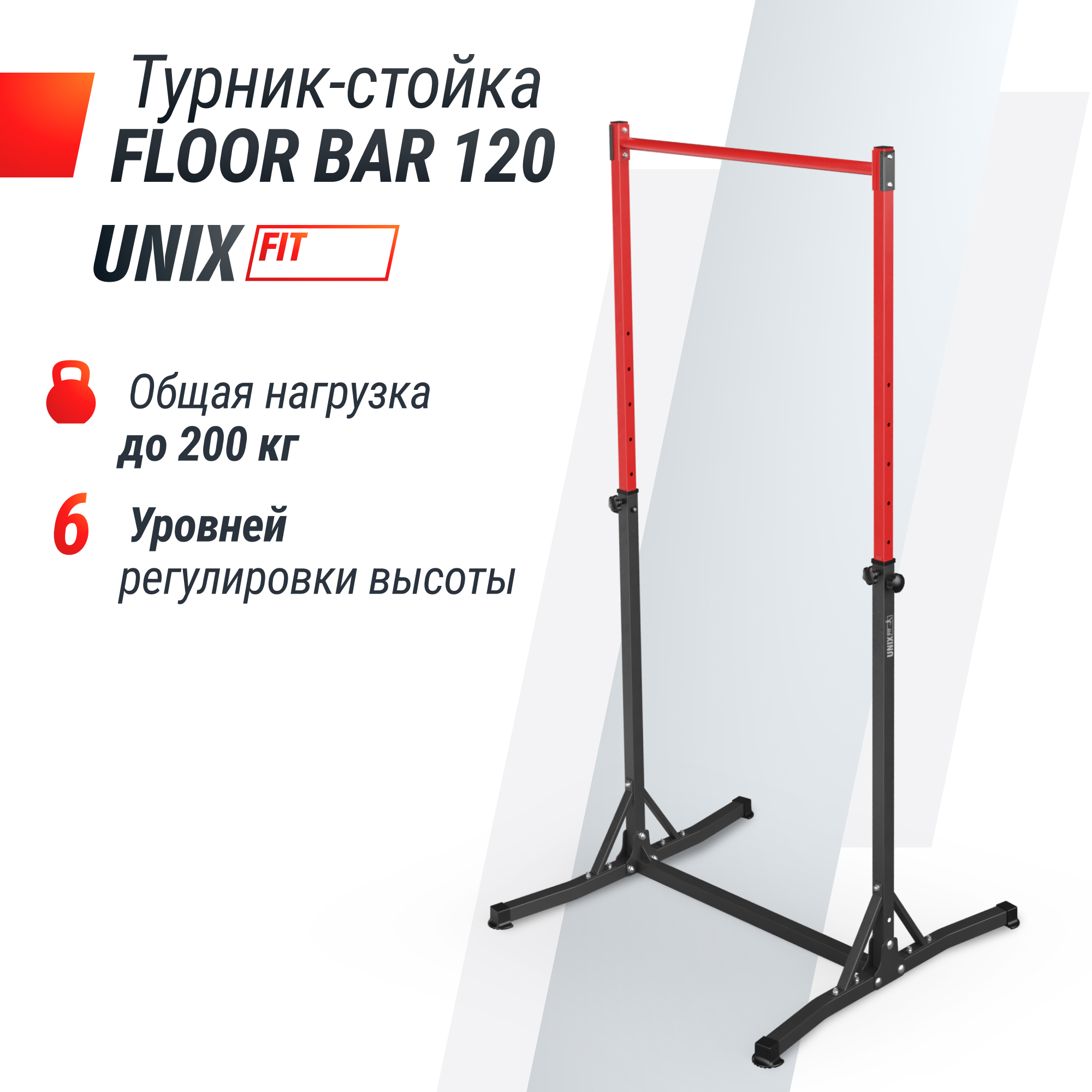 Турник-стойка UnixFit FLOOR BAR 120 BSFB120 2000_2000